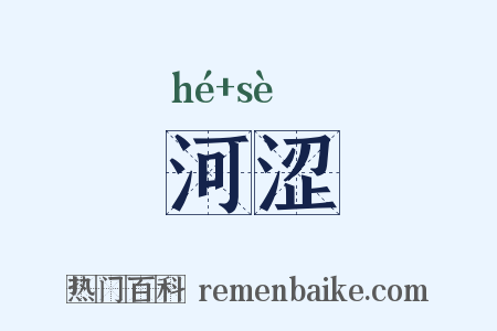 河涩是什么意思的图片